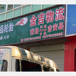 吉安金吉物流