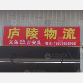 吉安庐陵物流