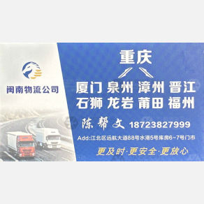 重庆聚盟闽南物流
