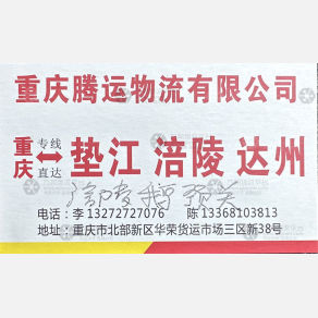 重庆腾运物流