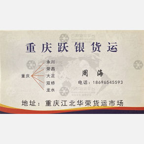 重庆跃银物流