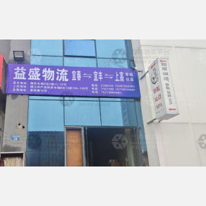 宜丰益盛物流