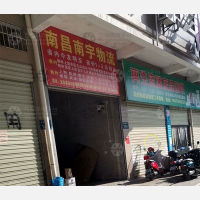 宜丰南宇物流