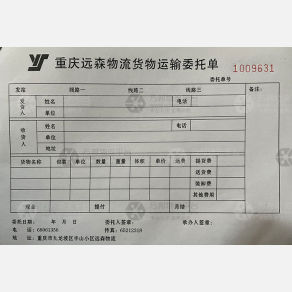 重庆铁渝/远森物流