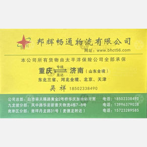 重庆邦辉畅通物流