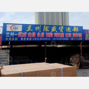兰州陇盛物流
