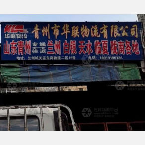 兰州华联物流