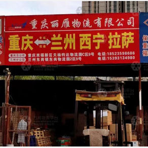 兰州丽雁物流