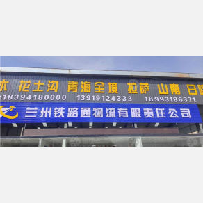 兰州铁路通物流