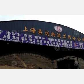 兰州荣延物流