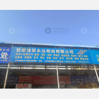 兰州效军永达物流