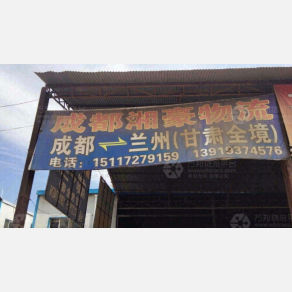兰州湘豪物流