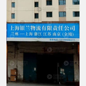 兰州银兰物流上海线