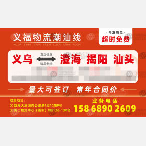 义乌义福物流潮汕线