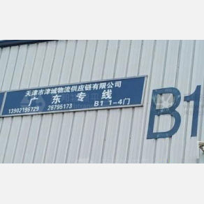 天津津城物流