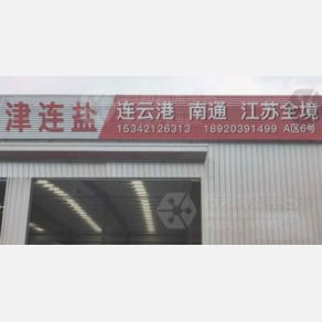 天津津连盐物流