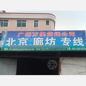 广州万里物流廊坊线