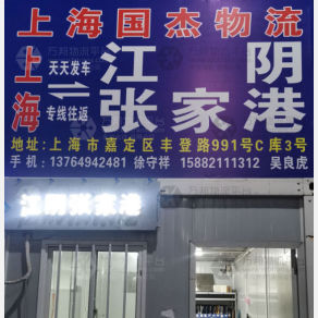 上海国杰物流