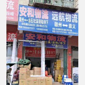 赣州远航物流