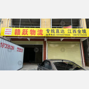 赣州赣跃物流