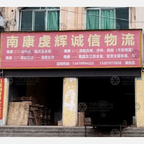 赣州虔辉诚信物流
