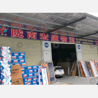 东盛物流园店网点