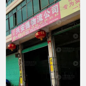 赣州兴安捷物流