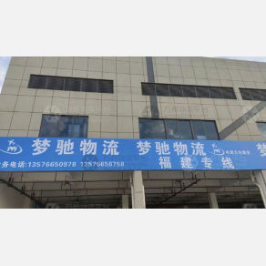赣州梦驰物流