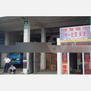 广州润发物流