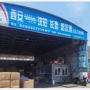 西安利安物流