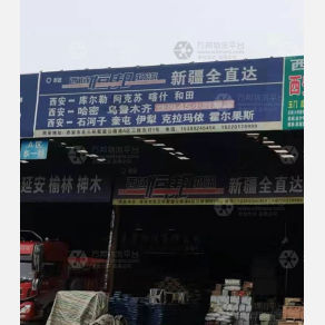 西安西域恒邦物流