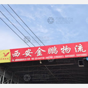 西安金鹏物流