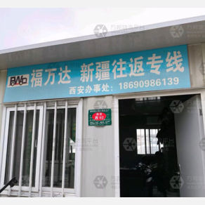 西安福万达物流