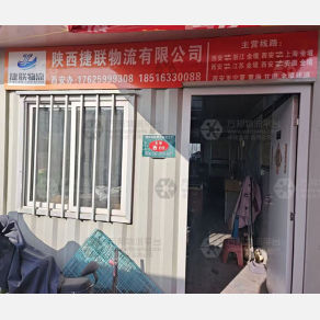 西安捷联物流