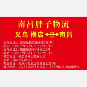 义乌南昌胖子物流