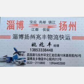 淄博扬州兆丰物流