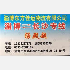 淄博东方佳运物流