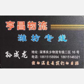 淄博亨昌物流