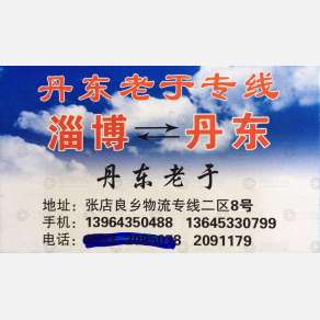 淄博丹东老于物流