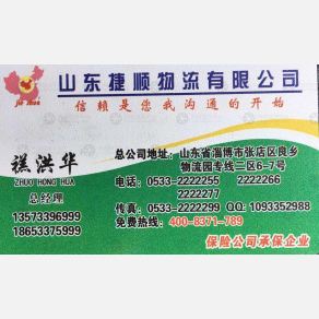 淄博捷顺物流