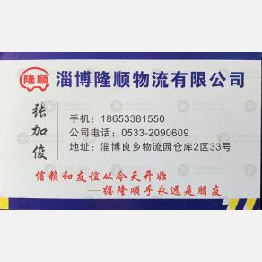 淄博隆顺物流