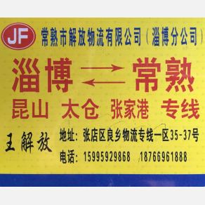 淄博解放物流