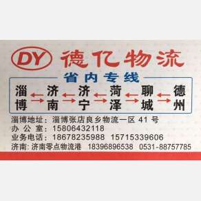 淄博德亿物流