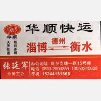 淄博华顺快运