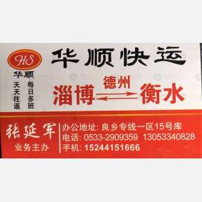 淄博华顺快运