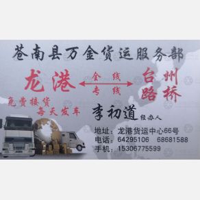 龙港万金物流