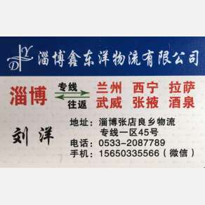 淄博鑫东洋物流