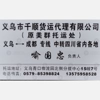 义乌千顺/美群物流