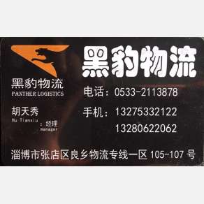 淄博黑豹物流
