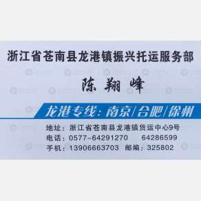 龙港振兴物流